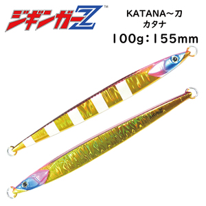 ジギンガーZ メタルジグ 【ピンクゴールド】 100g 155mm KATANA 刀 ロングジグ 非対称フォルム 太刀魚 青物 真鯛 タチジギ ジギング