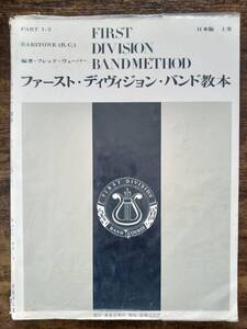 送料無料 吹奏楽教則本 ファースト・ディヴィジョン・バンド教本 バリトン B.C. 日本版 上巻 パート1.2 基礎合奏 教本