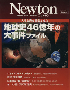 地球史４６億年の大事件ファイル 大地と海を激変させた ニュートンムック／ニュートンプレス