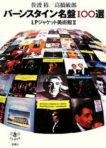 バーンスタイン名盤100選(2) LPジャケット美術館 とんぼの本/佐渡裕,高橋敏郎【著】