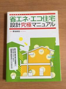 省エネ・エコ住宅設計究極マニュアル　野池政宏　エクスナレッジムック　10i4