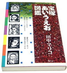 ★ 宝塚あいうえお図鑑 / 田中マリコ【著】