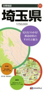 埼玉県 分県地図11/昭文社