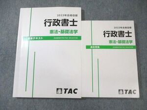 XJ02-063 TAC 行政書士 憲法・基礎法学 基本テキスト/過去問集 2023年合格目標 計2冊 ☆ 025S4D