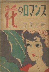 ■花のロマンス　検：古事記・高浜虚子・正岡子規・与謝蕪村・斎藤茂吉・与謝野晶子・若山牧水・長塚節