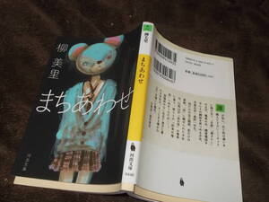 まちあわせ　柳美里(河出文庫2016年)送料114円　旧題「自殺の国」