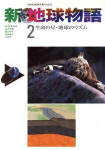 生命の星・地球のリズム 新 地球物語2NHK地球大紀行から/NHK取材班,松井孝典,富山和子,浜田隆士,竹内均【著】