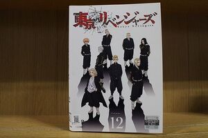 DVD 東京リベンジャーズ 全12巻 ※ケース無し発送 レンタル落ち ZQ740