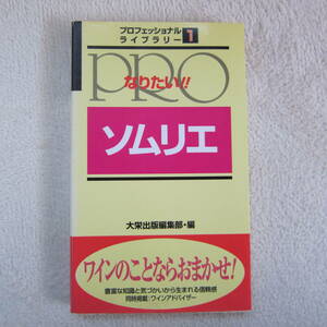 プロフェッショナルライブラリー １　なりたい!! ソムリエ　ワインのことならおまかせ！