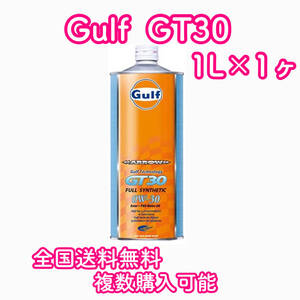 Gulf ARROW GT30 ガルフ 0W-30 1L×1ヶ 送料無料