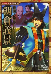 戦国人物伝 朝倉義景 (日本の歴史 コミック版 45)