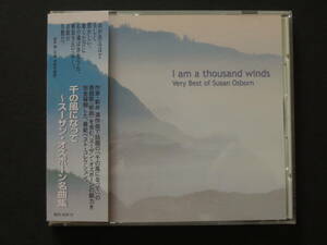 【帯付き美品】スーザン・オズボーン / 『千の風になって～スーザン・オズボーン名曲集』（国内盤） ＊送料無料