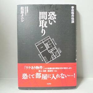 【話題作】恐い間取り 事故物件怪談 松原タニシ／二見書房 2018年 重版 帯付き 四六判 良品（関連＞大島てる オカルト 心霊