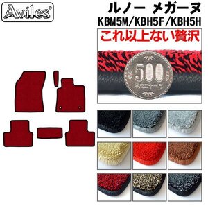 最高級 フロアマット ルノー メガーヌ KBM5M/KBH5F/KBH5H ワゴン H29.11-【全国一律送料無料】【9色より選択】