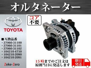 【コア不要】レクサス RX350 GGL10W GGL15W GGL16W オルタネーター ダイナモ 27060-31100