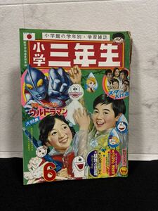 小学三年生 小学館 藤子不二雄 ドラえもん 漫画 ウルトラマン スター大行進 オバケのQ太郎 197 6月号 怪獣ランド まほうのマコちゃん 