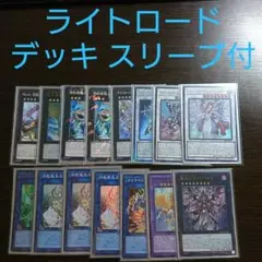 遊戯王【ライトロード】デッキ スリーブ付