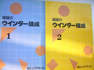 国語のウインター練成 総仕上げテキスト セット/「国語のウインター練成 中1」＋「国語のウインター練成 中２」/解答と解説つき