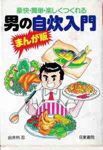 出井州忍・著★「まんが版　男の自炊入門」日東書院刊