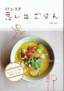 ●「バンコク思い出ごはん」下関崇子（平安工房）タイ料理・タイ飯・タイごはん