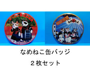 なめんなよ なめ猫 なめねこ 昭和 缶バッジ お買い得 ２枚セット 又吉 全日本暴猫連合 熱狂雷舞 男・又吉 ずっこけ野郎 パープー男 03 09