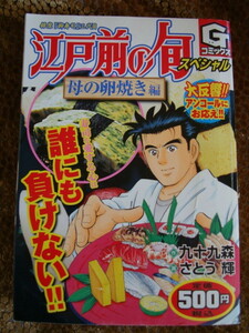 Gコミックス　江戸前の旬　スペシャル　母の卵焼き編　さとう輝　九十九森