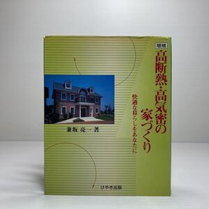 z4/増補 高断熱・高気密の家づくり―快適な暮らしをあなたに 兼坂亮一 けやき出版 ゆうメール送料180円