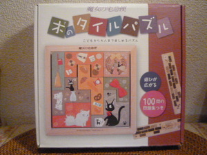魔女の宅急便 木のタイルパズル 100問の問題集と解答図付き！お子様から大人の方まで楽しめる！超美品・展示品