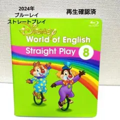 DWE　ディズニー英語システム　ストレートプレイ　8　Blu-ray　ブルーレイ