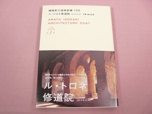 『 ル・トロネ修道院 ロマネスク 磯崎新の建築談議 05 』 磯崎新 六耀社