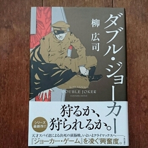 ダブル・ジョーカー/柳 広司　◆書籍/単行本/小説
