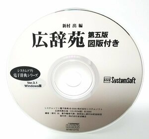 【同梱OK】 広辞苑 第五版 図版付き Ver.3.1 / 電子辞典ソフト / 辞書 / Windows版