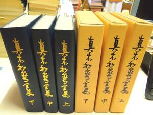 0018737 真木和泉守全集 全3冊 小川常人編 水天宮 平10