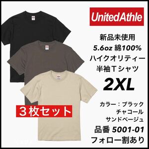 新品未使用 ユナイテッドアスレ 5.6oz 無地半袖Tシャツ 3枚セット2XL サイズ ブラック チャコール サンドベージュ United Athle