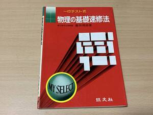 一行テスト式 物理の基礎速修法★豊田博慈★旺文社 1982年刊