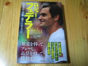 ロジャー・フェデラー　なぜ頂点に君臨し続けられるのか　敬意を持ってプレーし、品位を持って勝利する