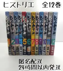 ヒストリエ　全12巻セット　岩明均　24時間以内発送　匿名配送