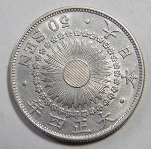 美品　大正4年　1915年　特年　旭日50銭銀貨　1枚　10.09ｇ　比重10.1　純銀値　約8.08ｇ　４-10　硬貨おまとめ可