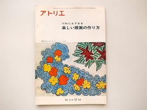 20j◆　アトリエ1969年12月号 No.514 　だれにもできる楽しい版画の作り方