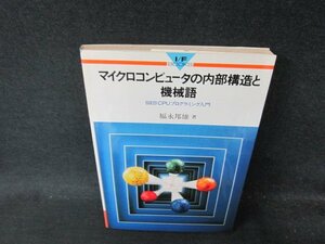 マイクロコンピューターの内部構造と機械語　シミ有/DDS