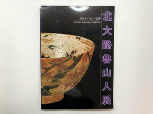 ★　【図録　北大路魯山人展　美食もてなしの芸術　東京都庭園美術館ほか　1996年】153-02405