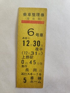 国鉄 石打スキー7号 乗車整理券 着席券 昭和48年 硬券　鉄道