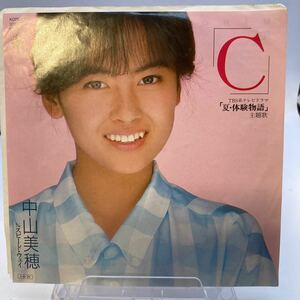 美盤 EP 中山美穂 - C　スピード・ウェイ　夏・体験物語　TBS 松本隆　筒美京平　林哲司