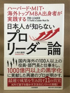 ■ 日本人が知らないプロリーダー論 ■ ハーバード・MIT・海外トップMBA出身者が実践する　小早川鳳明　PHP研究社　リーダーシップ 経営者