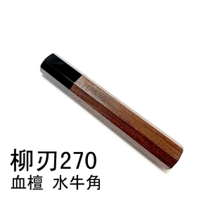 血檀 黒水牛角 ★ 柳刃270 柳刃9寸 和包丁 本焼 切付 ふぐ引 先丸 蛸引 薄刃 菜切 三徳包丁 手作り包丁柄★ 高級銘木 八角柄