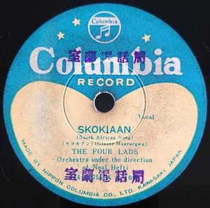 【SP盤レコードヒビ有】Columbia/SKOKIAAN-スコキアン(South African Song)/WHY SHOULD I LOVE YOU(何故かあなたが恋しいの)THE FOUR LADS