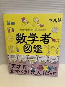 ※送料込※「数学者図鑑　本丸諒　かんき出版」古本