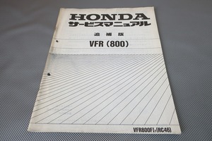 即決！VFR800/サービスマニュアル補足版/RC46-100-/VFR800FI/配線図有(検索：カスタム/レストア/メンテナンス/整備書/修理書)/181