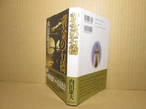 ☆内田康夫『黄金の石橋』実業之日本;1999年;初版帯付;装幀;安彦勝博*石橋の取材を兼ねて鹿児島を訪れた浅見は,殺人事件に