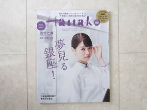 Hanako ☆ ハナコ 2017 10月 夢見る銀座！ 西野七瀬 雑誌 本 マガジン トラベル 旅行 ガイド 東京 国内